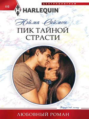 cover image of Пик тайной страсти